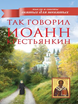 cover image of Так говорил Иоанн Крестьянкин
